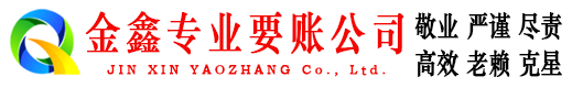 郁南讨账公司